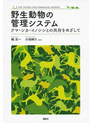 cover image of 野生動物の管理システム  クマ･シカ･イノシシとの共存をめざして: 本編
